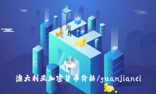 澳大利亚加密货币价格/guanjianci