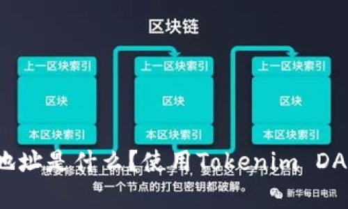Tokenim的DAO地址是什么?使用Tokenim DAO的优势有哪些?