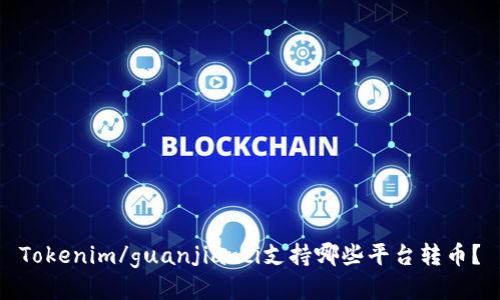 Tokenim/guanjianci支持哪些平台转币？