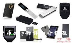 谷歌加密货币app的详细介绍及优缺点分析