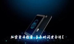 加密货币投资：多长时间才合适？