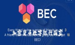 加密货币数字银行国家