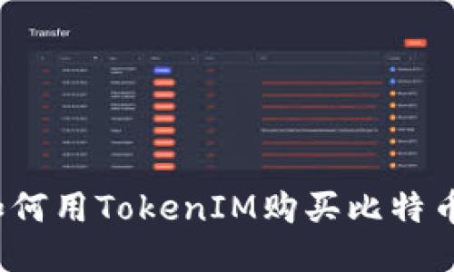 如何用TokenIM购买比特币？