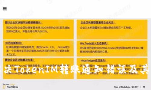 如何解决TokenIM转账通知错误及其他问题