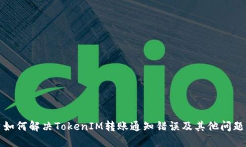 如何解决TokenIM转账通知错误及其他问题