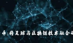 C罗加密货币：将足球与区块链技术融合的全新尝
