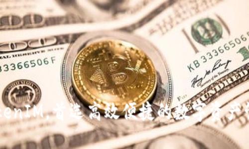 杭州TokenIM，首选高效便捷的数字资产管理平台