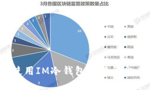 如何使用IM冷钱包进行闪电兑换?