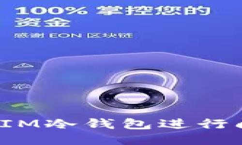 如何使用IM冷钱包进行闪电兑换?