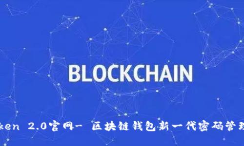 imToken 2.0官网- 区块链钱包新一代密码管理工具