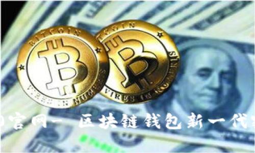 imToken 2.0官网- 区块链钱包新一代密码管理工具