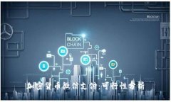 加密货币微信支付：可行性分析