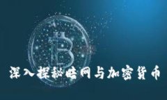 深入探秘暗网与加密货币