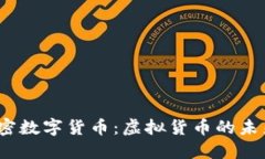 加密数字货币：虚拟货币的未来？