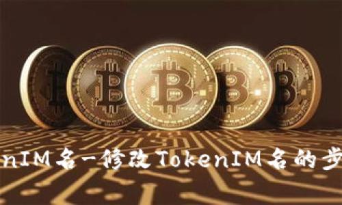 如何修改TokenIM名-修改TokenIM名的步骤和注意事项