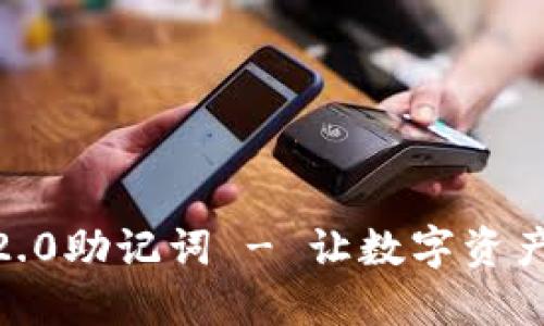 imToken2.0助记词 - 让数字资产安全无忧