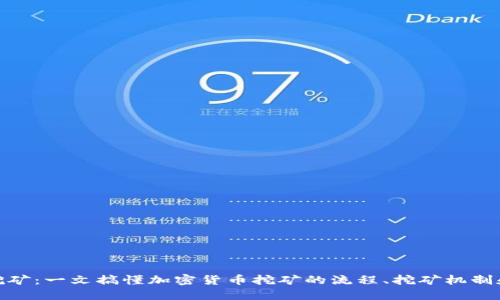 加密货币挖矿:一文搞懂加密货币挖矿的流程、挖矿机制和最新趋势
