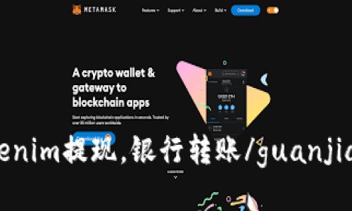 Tokenim提现，银行转账/guanjianci