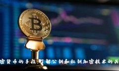 加密货币的手段：了解公钥和私钥加密技术的关