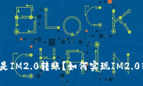 什么是IM2.0转账？如何实现IM2.0转账？