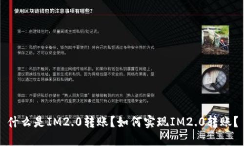 什么是IM2.0转账？如何实现IM2.0转账？
