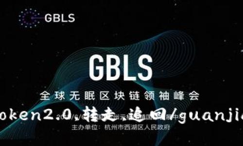 imtoken2.0,转走,追回/guanjianci