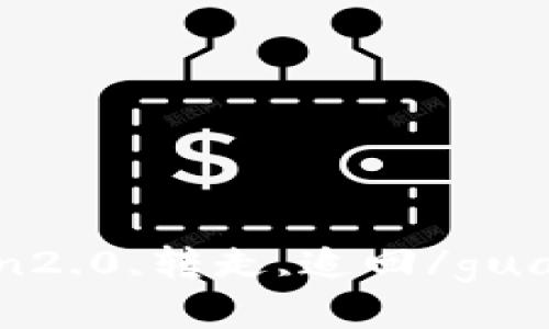 imtoken2.0,转走,追回/guanjianci