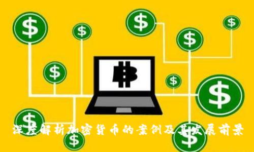 深度解析加密货币的案例及其发展前景