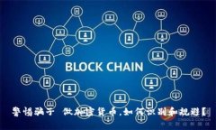 警惕骗子 做加密货币，如何识别和规避？