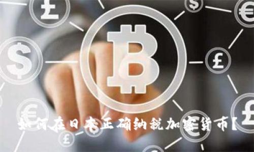 如何在日本正确纳税加密货币？