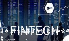 暴雪加密货币：什么是暴雪加密货币和它的运作