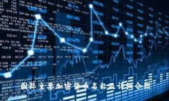 国际主要加密货币名称及详细介绍