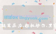 加密货币去哪里了？政策压力、投机炒作、黑客