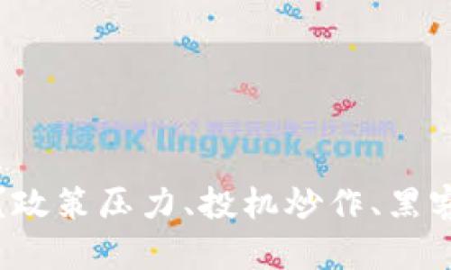 加密货币去哪里了?政策压力、投机炒作、黑客攻击引发市场震荡