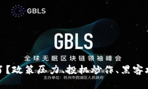 加密货币去哪里了？政策压力、投机炒作、黑客攻击引发市场震荡