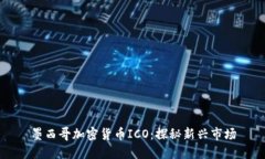 墨西哥加密货币ICO：探秘新兴市场