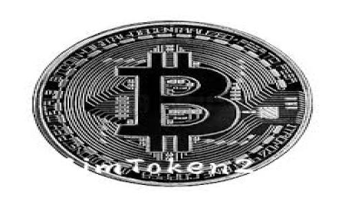 imToken2.0里面的币——了解imToken2.0钱包中的数字资产和加密货币