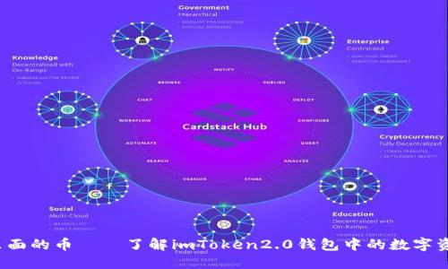 imToken2.0里面的币——了解imToken2.0钱包中的数字资产和加密货币