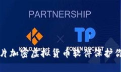 如何使用图片加密虚拟货币软件保护你的数字资