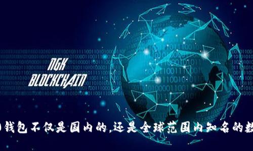 imtoken2.0钱包不仅是国内的，还是全球范围内知名的数字货币钱包