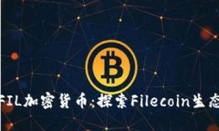 FIL加密货币：探索Filecoin生态