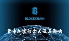  货币加密的含义及其影响