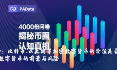 的前景与风险： 比特币、以太坊等加密数字货币