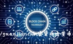 加密货币,古董币,区块链/guanjianci加密货币古董币