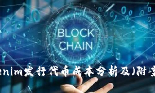 Tokenim发行代币成本分析及（附案例）