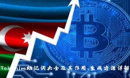 Tokenim助记词大全及其作用、生成方法详解