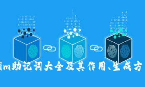 Tokenim助记词大全及其作用、生成方法详解