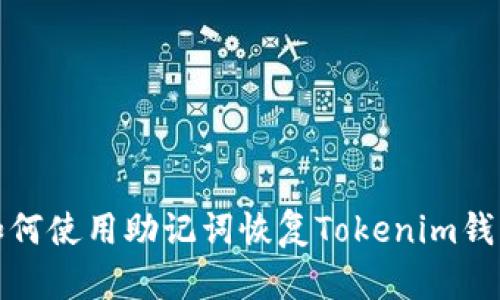 如何使用助记词恢复Tokenim钱包