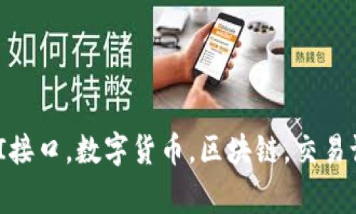 TokenIM交易记录API接口，数字货币，区块链，交易记录，API/guanjianci