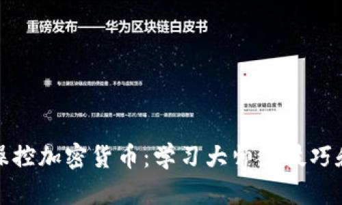 如何操控加密货币：学习大师级技巧和秘诀